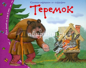 Теремок