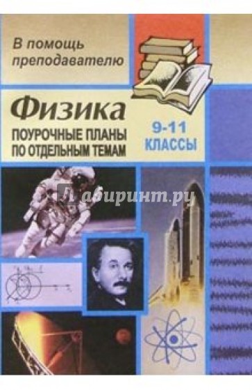 Физика.  9-11 классы. Поурочные планы по отдельным темам