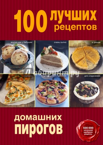 100 лучших рецептов домашних пирогов