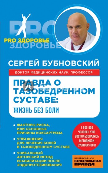 Правда о тазобедренном суставе. Жизнь без боли