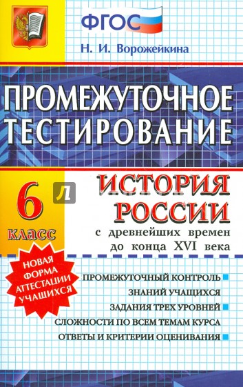 История. 6 класс. История России с древнейших времен до конца XVI века. Промежуточное тестирование