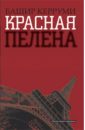 Керруми Башир Красная пелена башир з мухаммад и курайшиты история войны и мира башир з диля