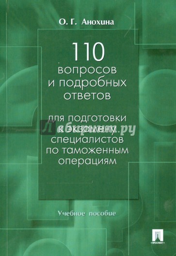 110 вопросов и подробных ответов для подготовки к экзамену специалистов по таможенным операциям