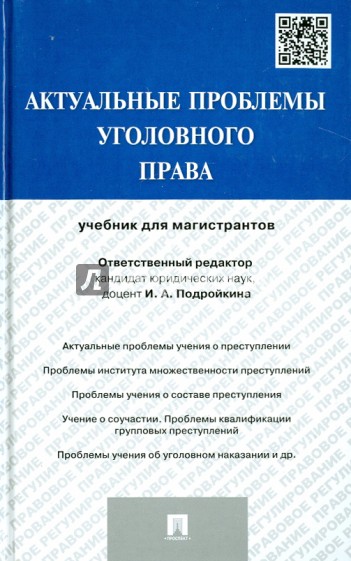 Актуальные проблемы уголовного права. Учебник для магистрантов