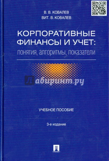 Корпоративные финансы и учет. Понятия, алгоритмы, показатели. Учебное пособие