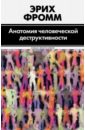 Фромм Эрих Анатомия человеческой деструктивности книга анатомия человеческой деструктивности фромм э 736 стр