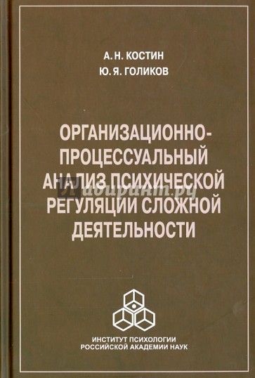 Организационно-процессуальный анализ психической регуляции сложной деятельности