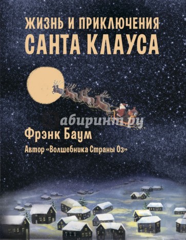Жизнь и приключения Санта-Клауса