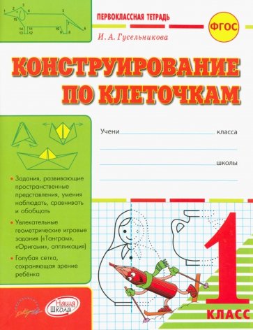 Конструирование по клеточкам. 1 класс: тетрадь-шаблон + приложение. ФГОС