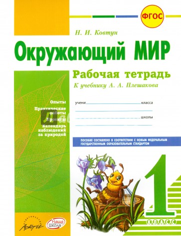 Окружающий мир. 1 класс. Рабочая тетрадь. К учебнику А.А. Плешакова. ФГОС