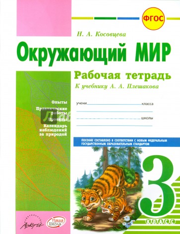 Окружающий мир. 3 класс. Рабочая тетрадь. К учебнику А.А. Плешакова. ФГОС