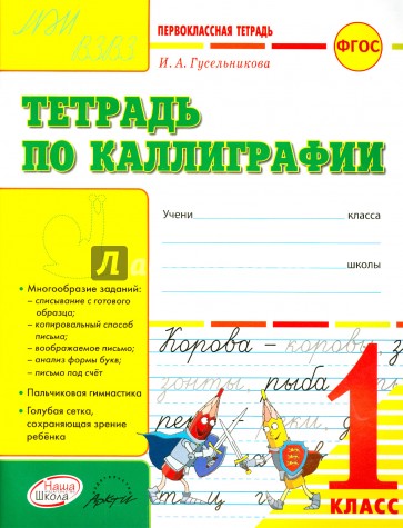 Тетрадь по каллиграфии: 1 класс: тетрадь-шаблон + приложение. ФГОС