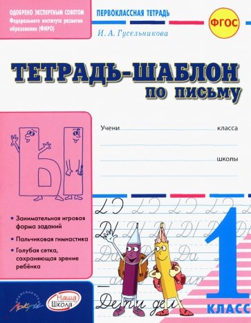 Тетрадь-шаблон по письму. 1 класс