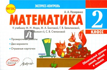 Математика. 2 класс. Экспресс-контроль. К учебнику М.И. Моро, М.А. Бантовой и др. ФГОС