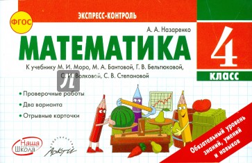 Математика. 4 класс. Экспресс-контроль. К учебнику М.И. Моро, М.А. Бантовой. ФГОС