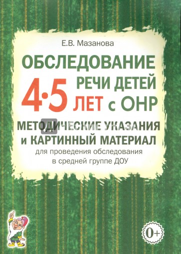 Обследование речи детей 4-5 лет с ОНР. Мет. ук. и карт. мат. для пров. обсл. в средней гр. ДОУ