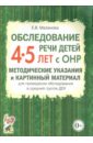 цена Мазанова Елена Витальевна Обследование речи детей 4-5 лет с ОНР. Методические указания и картинный материал