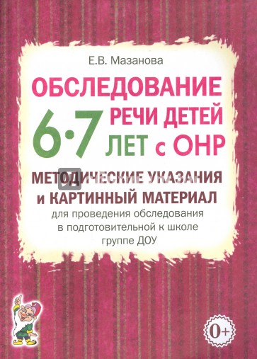 Обследование речи детей 6-7 лет с ОНР. Мет. ук. и карт. мат. для пров. обсл. в подг. к шк. гр. ДОУ