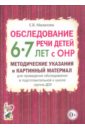 цена Мазанова Елена Витальевна Обследование речи детей 6-7 лет с ОНР. Методические указания и картинный материал