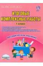 Итоговые комплексные работы. 1 класс. Методическое пособие. ФГОС - Пономарева Людмила Александровна, Карышева Елена Николаевна