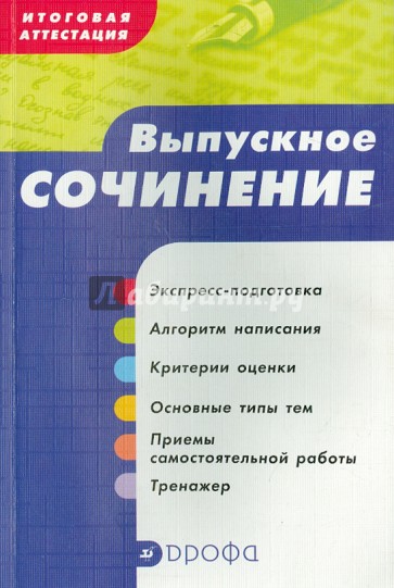 Итоговая аттестация. Выпускное сочинение. Учебное пособие