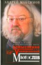 Универсальный многослов. Книга для тех, кому интересно жить осмысленно - Максимов Андрей Маркович