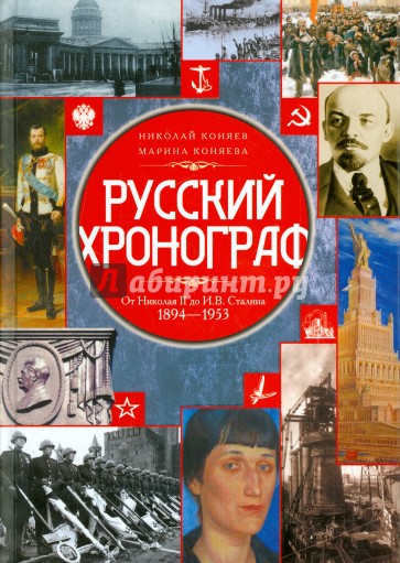 Русский хронограф. От Николая II до И.В. Сталина. 1894 - 1953