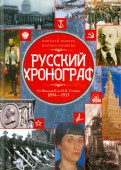 Русский хронограф. От Николая II до И.В. Сталина. 1894 - 1953