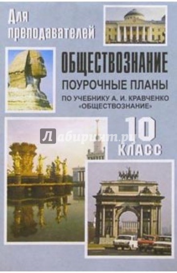 Обществознание. 10 класс: Поурочные планы (по учебнику А. И. Кравченко)