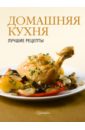 Домашняя кухня. Лучшие рецепты русская кухня лучшие рецепты