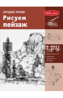 Лучшие уроки. Рисуем пейзаж