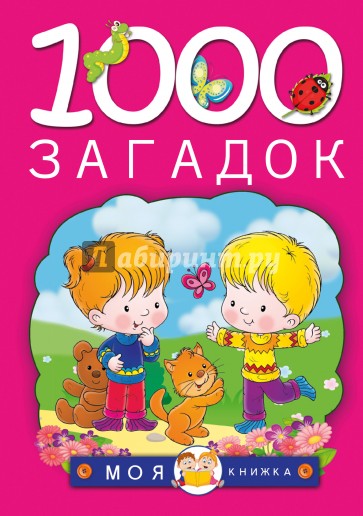 1000 загадок