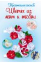 Чернобаева Любовь Цветы из лент и ткани рисунок на ткани конёк цветы из сада 29x39 см