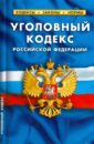 Уголовный кодекс Российской Федерации по состоянию на 20 октября 2014 года уголовный кодекс российской федерации на 1 июля 2008 года