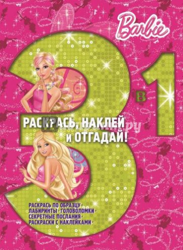 Барби. Раскрась, наклей, отгадай! 3 в 1 (№1409)