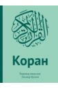 Коран. Перевод смыслов калям шариф перевод смыслов