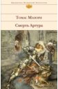 Мэлори Томас Смерть Артура булфинч томас средневековые легенды о рыцарях