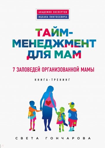 Тайм-менеджмент для мам. 7 заповедей организованной мамы