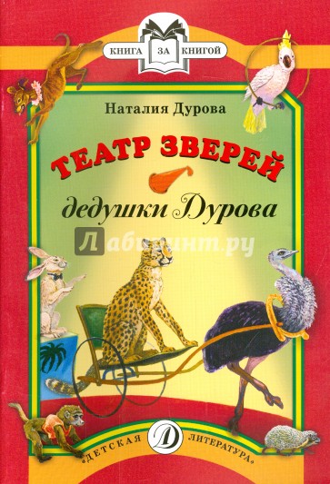 Театр зверей дедушки Дурова