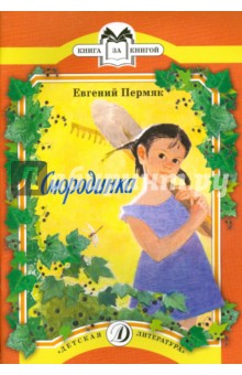 Обложка книги Смородинка, Пермяк Евгений Андреевич