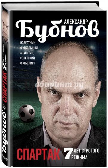 Спартак. 7 лет строгого режима