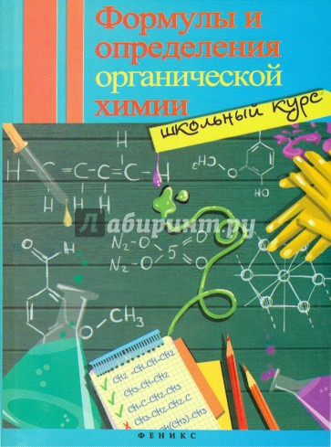 Формулы и определения органической химии. Школьный курс