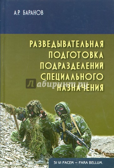 Разведывательная подготовка подразделений специального назначения. Учебно-практическое пособие