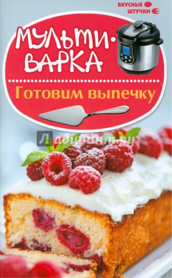 Мультиварка. Готовим выпечку