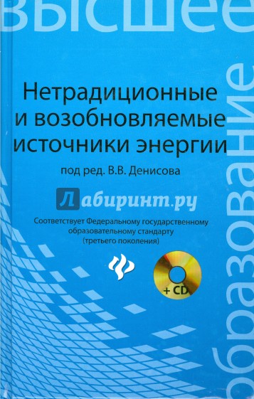 Нетрадиционные и возобновляемые источники энергии: учебное пособие (+CD)