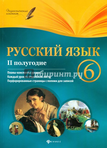 Русский язык. 6 класс. II полугодие. Планы-конспекты