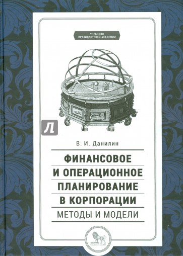 Финансовое и операционное планирование в корпорации. Методы и модели