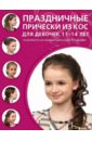 Праздничные прически из кос для девочек 11-14 лет крашенинникова д ред прически из кос для начинающих