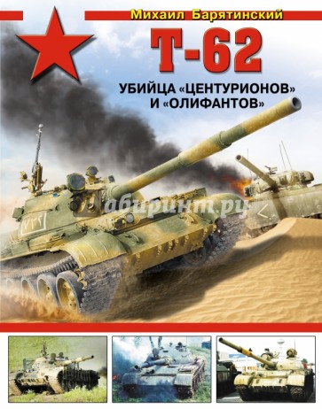 Т-62. Убийца "Центурионов" и "Олифантов"