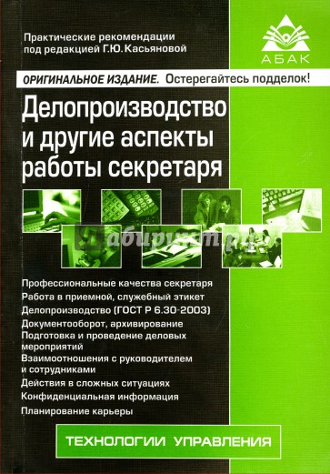 Делопроизводство и другие аспекты работы секретаря